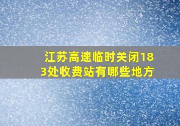 江苏高速临时关闭183处收费站有哪些地方