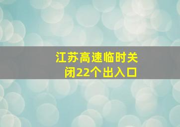 江苏高速临时关闭22个出入口