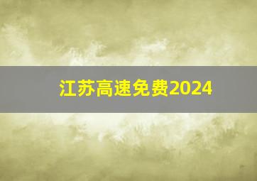 江苏高速免费2024