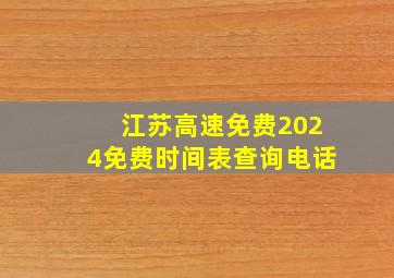 江苏高速免费2024免费时间表查询电话