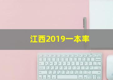 江西2019一本率