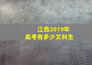 江西2019年高考有多少文科生