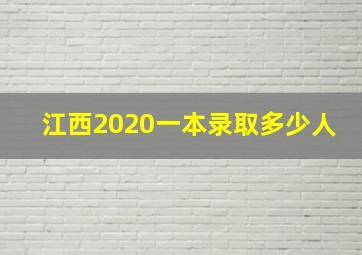 江西2020一本录取多少人