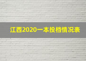 江西2020一本投档情况表