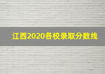 江西2020各校录取分数线