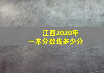 江西2020年一本分数线多少分