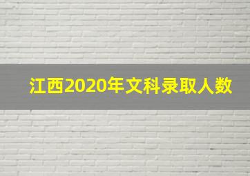 江西2020年文科录取人数