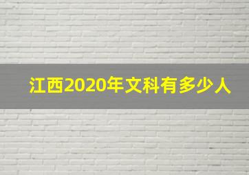 江西2020年文科有多少人