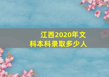 江西2020年文科本科录取多少人