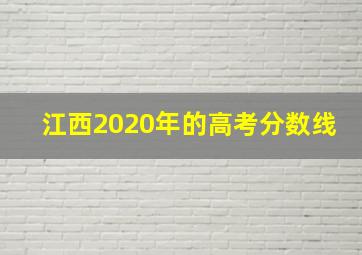 江西2020年的高考分数线