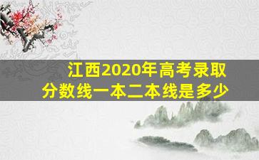 江西2020年高考录取分数线一本二本线是多少