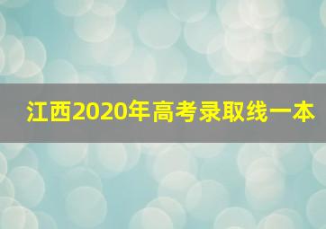 江西2020年高考录取线一本