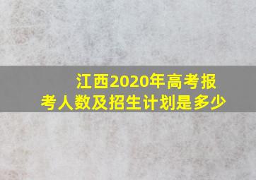 江西2020年高考报考人数及招生计划是多少