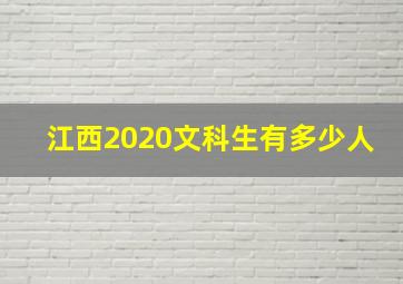 江西2020文科生有多少人