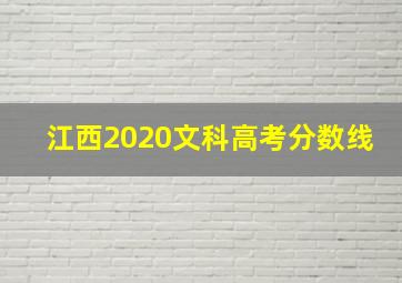 江西2020文科高考分数线