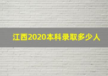 江西2020本科录取多少人