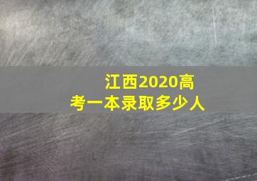 江西2020高考一本录取多少人