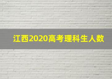 江西2020高考理科生人数