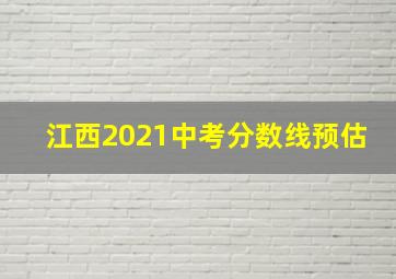 江西2021中考分数线预估