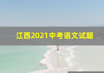 江西2021中考语文试题