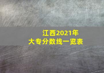 江西2021年大专分数线一览表