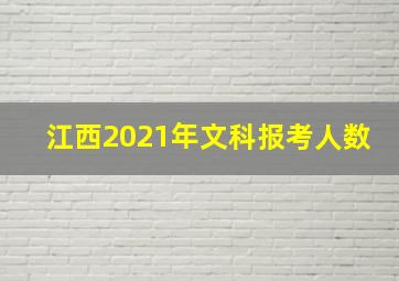 江西2021年文科报考人数