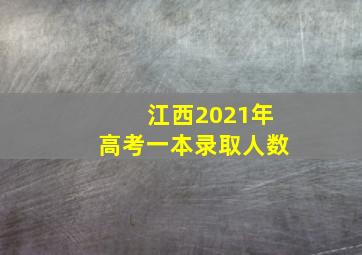 江西2021年高考一本录取人数