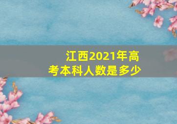 江西2021年高考本科人数是多少