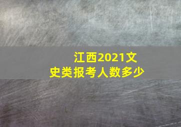 江西2021文史类报考人数多少