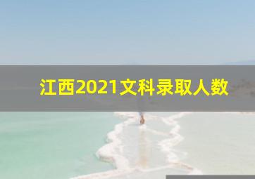 江西2021文科录取人数