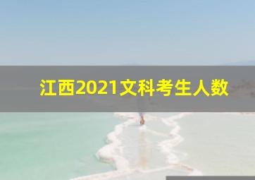 江西2021文科考生人数