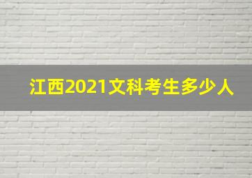 江西2021文科考生多少人