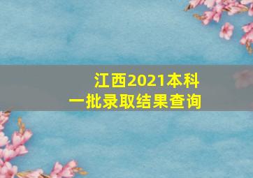 江西2021本科一批录取结果查询