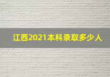 江西2021本科录取多少人