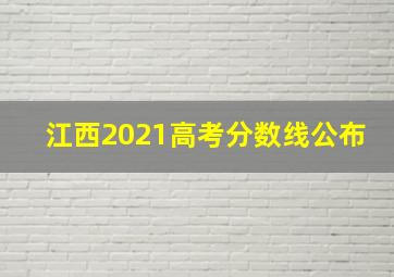 江西2021高考分数线公布