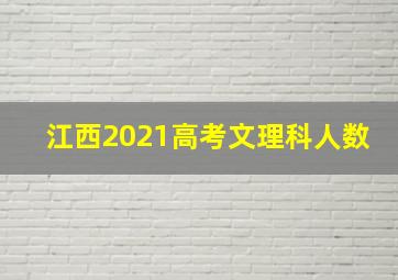 江西2021高考文理科人数