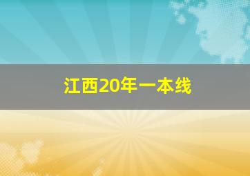 江西20年一本线