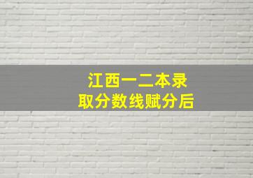 江西一二本录取分数线赋分后