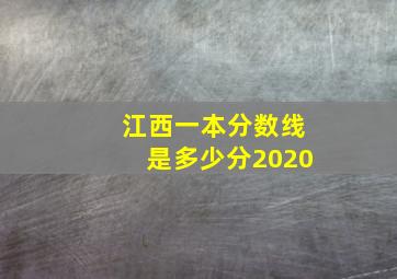 江西一本分数线是多少分2020