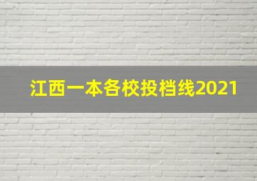 江西一本各校投档线2021