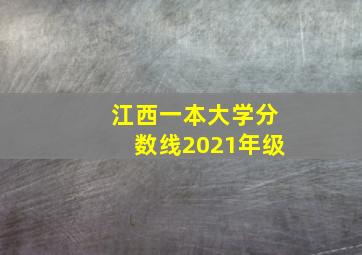 江西一本大学分数线2021年级