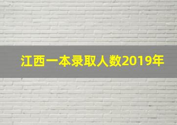 江西一本录取人数2019年