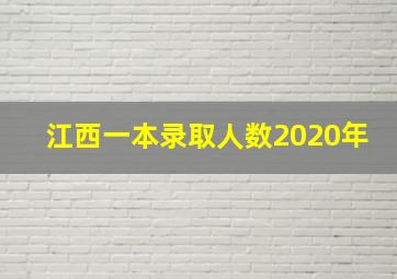 江西一本录取人数2020年