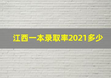 江西一本录取率2021多少