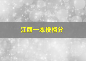 江西一本投档分