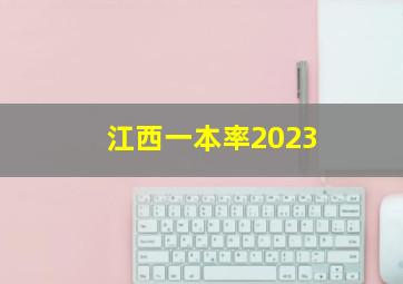 江西一本率2023