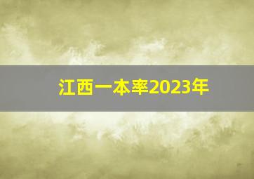 江西一本率2023年