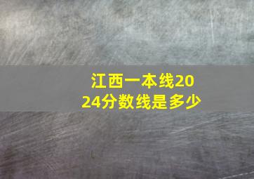 江西一本线2024分数线是多少