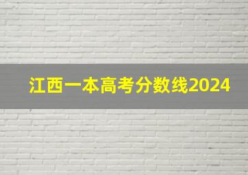 江西一本高考分数线2024