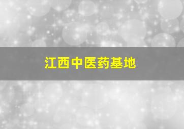 江西中医药基地